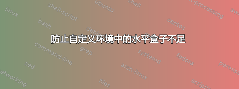 防止自定义环境中的水平盒子不足