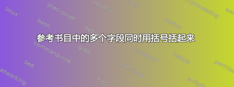 参考书目中的多个字段同时用括号括起来