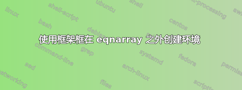 使用框架框在 eqnarray 之外创建环境