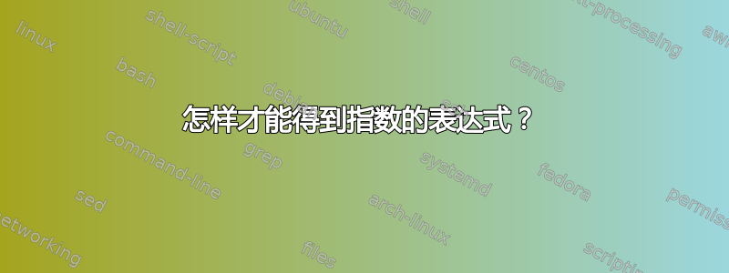 怎样才能得到指数的表达式？