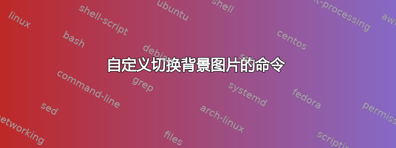 自定义切换背景图片的命令