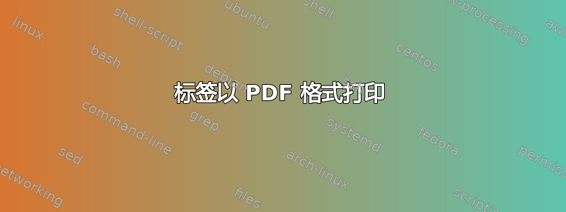 标签以 PDF 格式打印