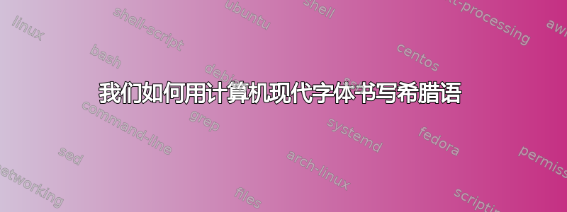 我们如何用计算机现代字体书写希腊语