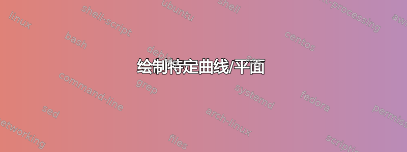 绘制特定曲线/平面