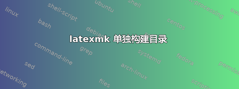 latexmk 单独构建目录