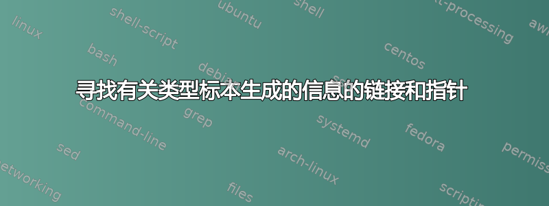 寻找有关类型标本生成的信息的链接和指针