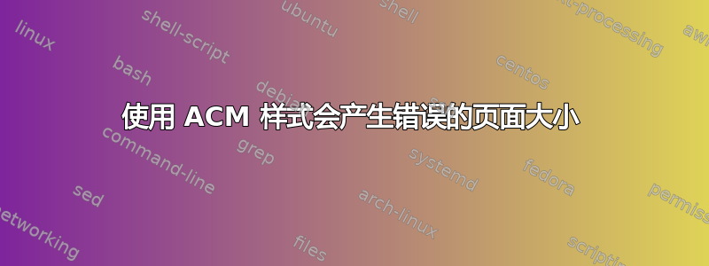 使用 ACM 样式会产生错误的页面大小