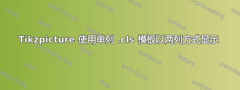 Tikzpicture 使用单列 .cls 模板以两列方式显示