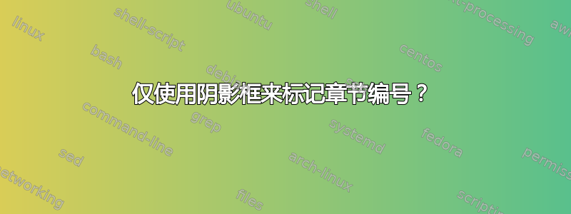 仅使用阴影框来标记章节编号？