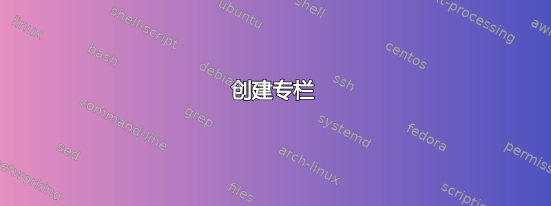 创建专栏