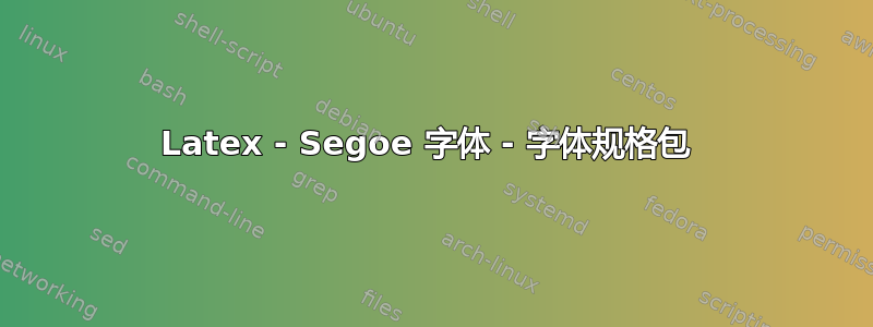 Latex - Segoe 字体 - 字体规格包 