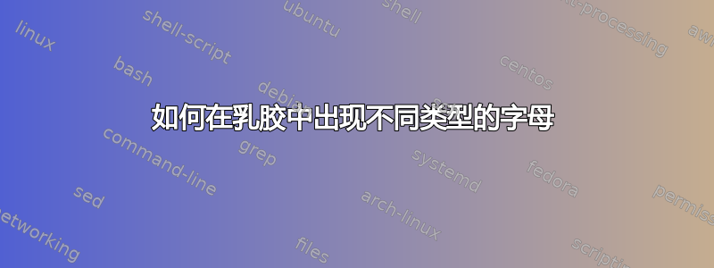 如何在乳胶中出现不同类型的字母