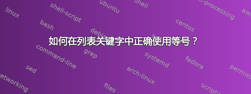 如何在列表关键字中正确使用等号？