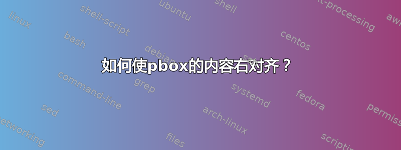 如何使pbox的内容右对齐？