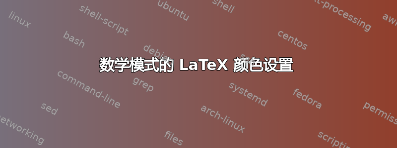 数学模式的 LaTeX 颜色设置