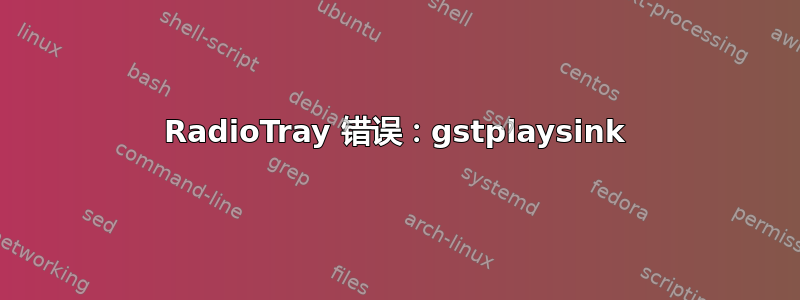 RadioTray 错误：gstplaysink