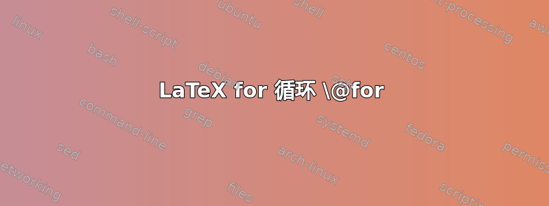 LaTeX for 循环 \@for