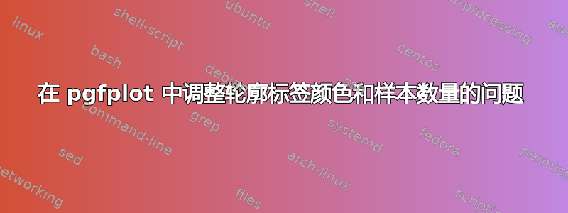 在 pgfplot 中调整轮廓标签颜色和样本数量的问题