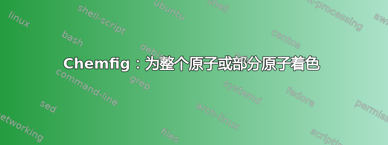 Chemfig：为整个原子或部分原子着色