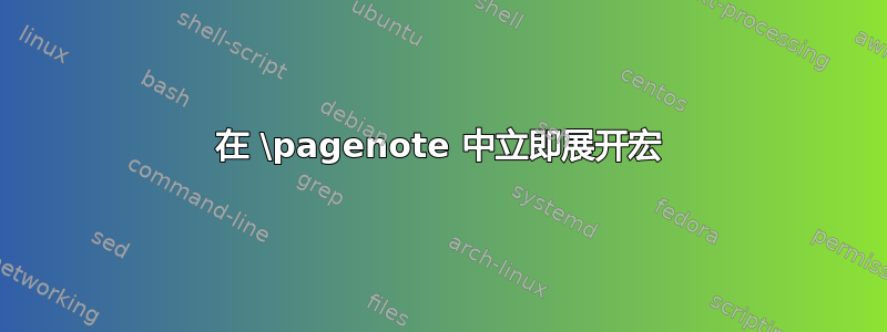 在 \pagenote 中立即展开宏