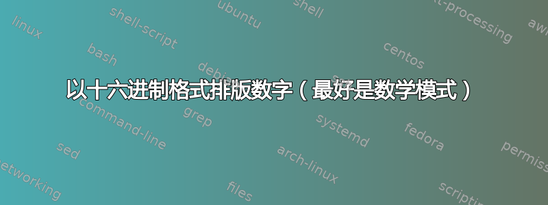 以十六进制格式排版数字（最好是数学模式）