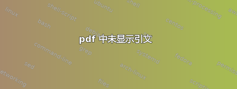 pdf 中未显示引文 