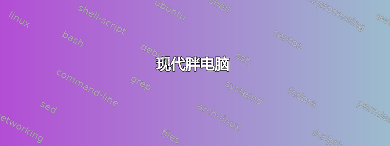 现代胖电脑