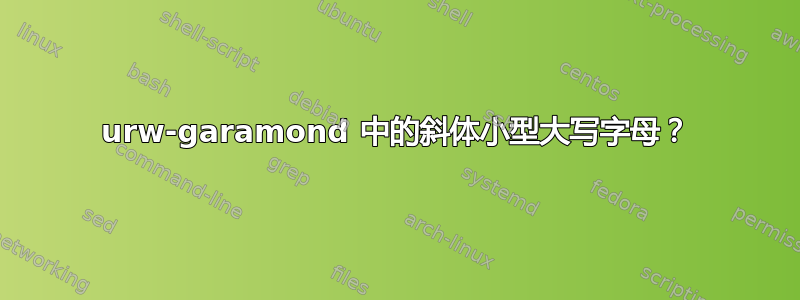 urw-garamond 中的斜体小型大写字母？