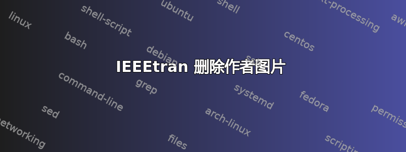 IEEEtran 删除作者图片