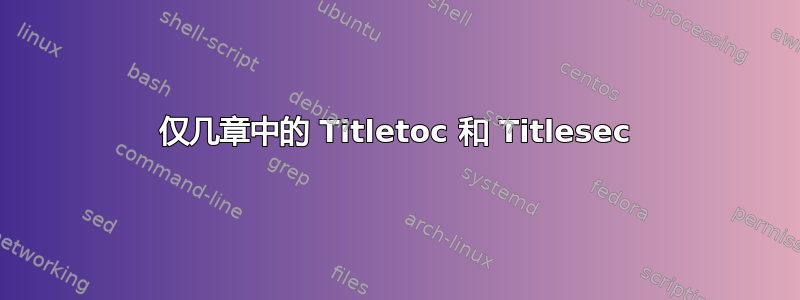 仅几章中的 Titletoc 和 Titlesec