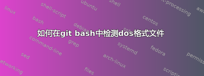 如何在git bash中检测dos格式文件