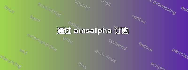 通过 amsalpha 订购