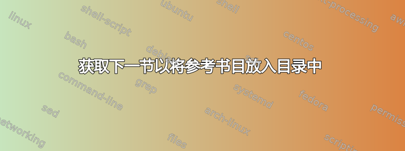 获取下一节以将参考书目放入目录中