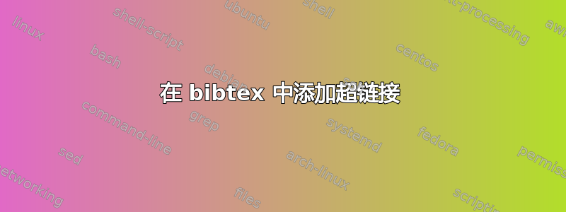 在 bibtex 中添加超链接