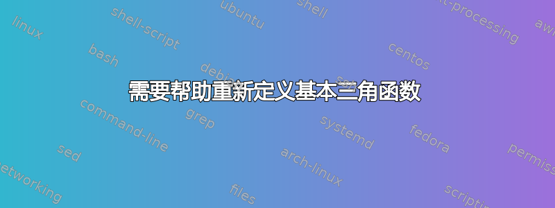 需要帮助重新定义基本三角函数