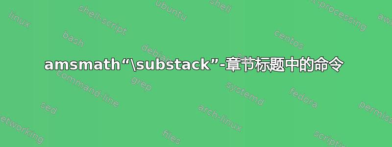 amsmath“\substack”-章节标题中的命令