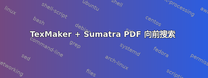 TexMaker + Sumatra PDF 向前搜索