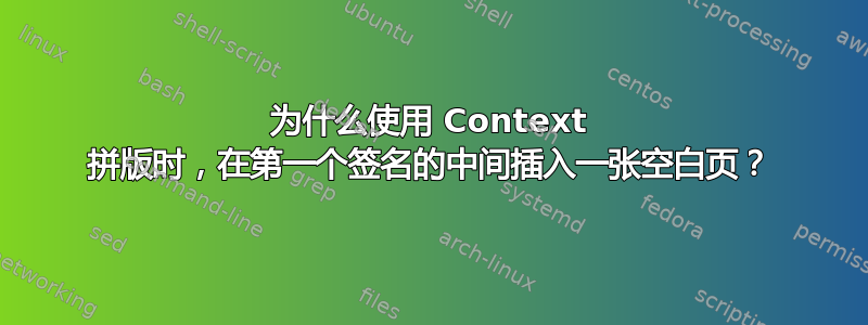 为什么使用 Context 拼版时，在第一个签名的中间插入一张空白页？