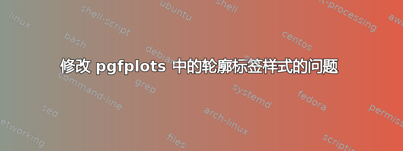 修改 pgfplots 中的轮廓标签样式的问题