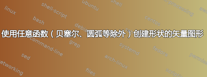 使用任意函数（贝塞尔、圆弧等除外）创建形状的矢量图形