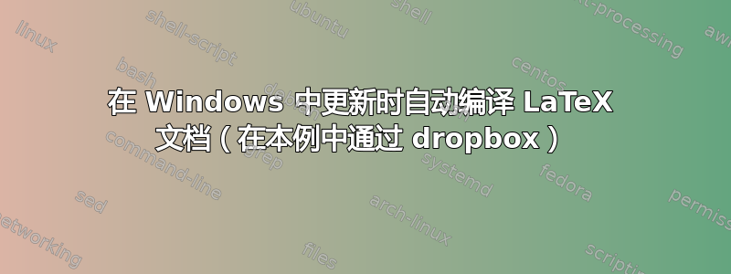 在 Windows 中更新时自动编译 LaTeX 文档（在本例中通过 dropbox）