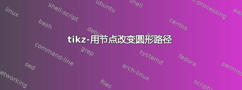 tikz-用节点改变圆形路径