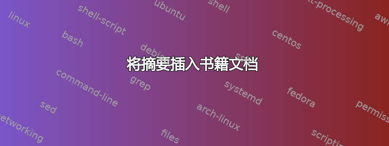 将摘要插入书籍文档