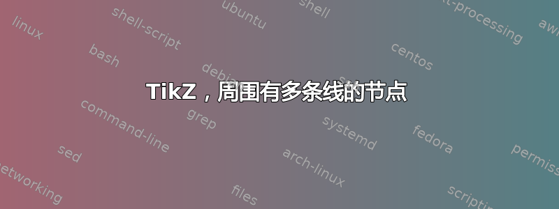 TikZ，周围有多条线的节点