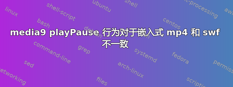 media9 playPause 行为对于嵌入式 mp4 和 swf 不一致