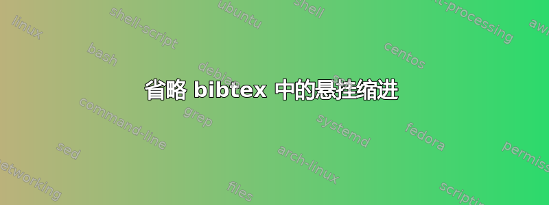 省略 bibtex 中的悬挂缩进