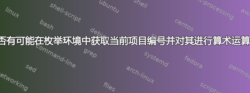 是否有可能在枚举环境中获取当前项目编号并对其进行算术运算？