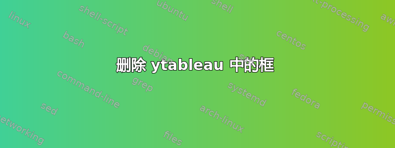 删除 ytableau 中的框