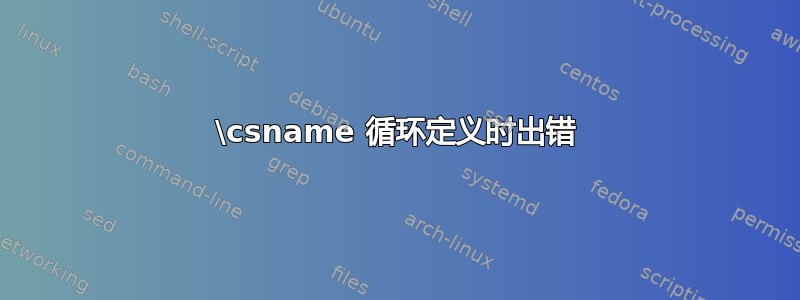 \csname 循环定义时出错