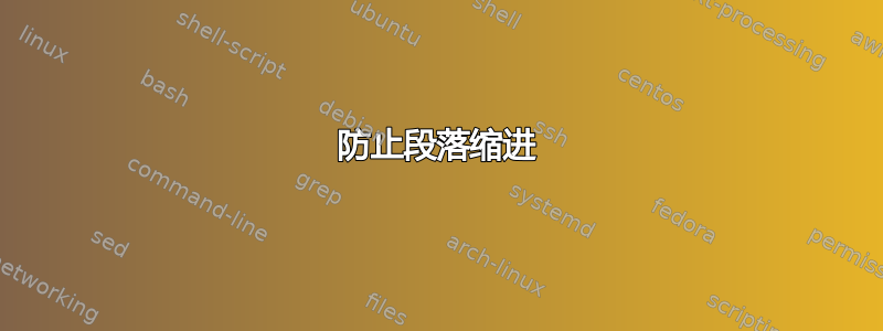 防止段落缩进